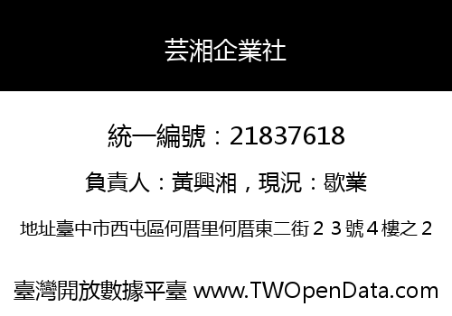 芸湘企業社