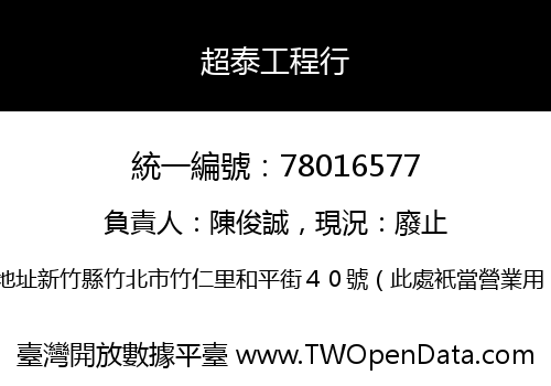 超泰工程行
