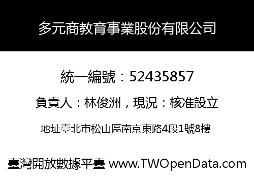 多元商教育事業股份有限公司