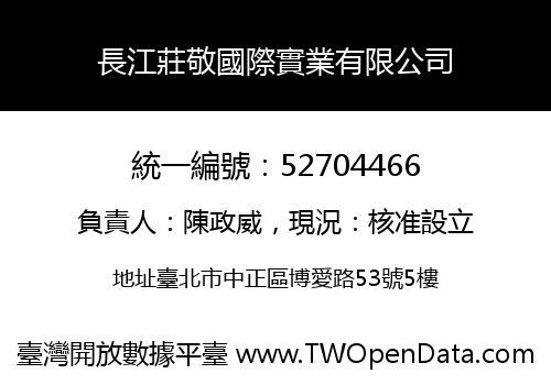 長江莊敬國際實業有限公司