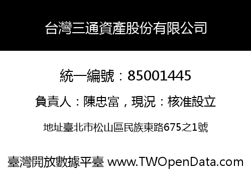 台灣三通資產股份有限公司