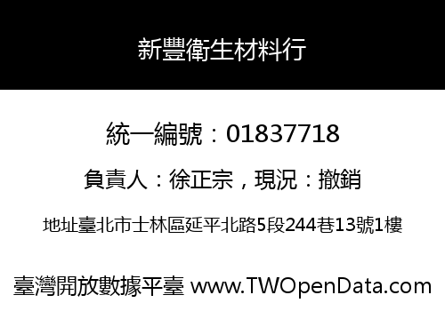 新豐衛生材料行