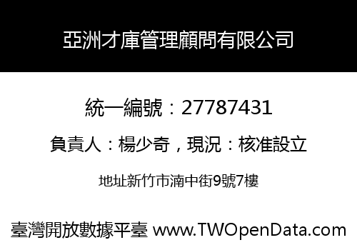 亞洲才庫管理顧問有限公司