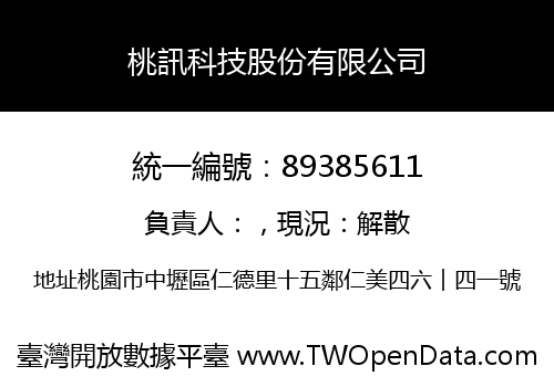 桃訊科技股份有限公司