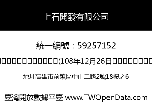 上石開發有限公司
