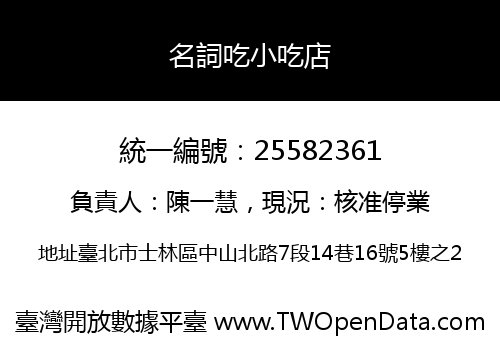 名詞吃小吃店