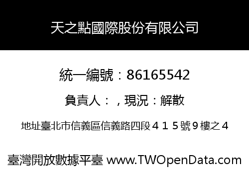 天之點國際股份有限公司