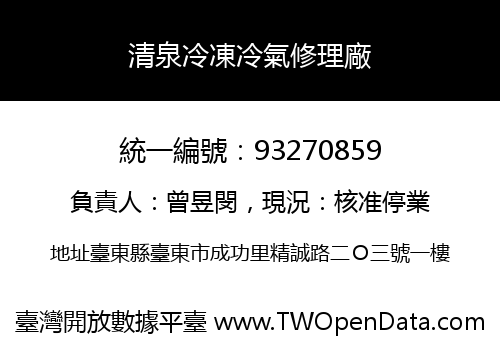 清泉冷凍冷氣修理廠