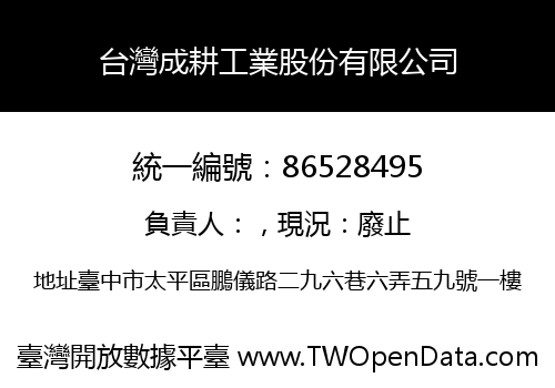 台灣成耕工業股份有限公司
