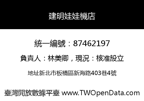建明娃娃機店