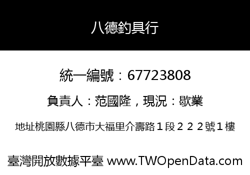 八德釣具行
