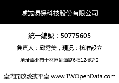 域誠環保科技股份有限公司
