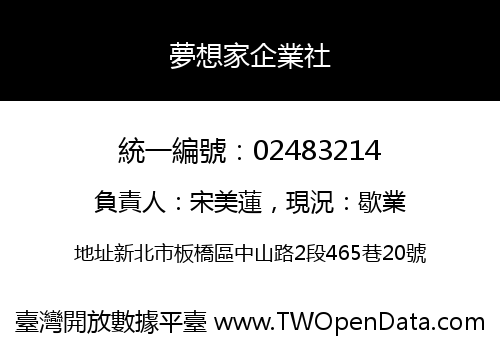夢想家企業社
