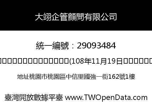 大翊企管顧問有限公司