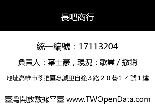 長吧商行