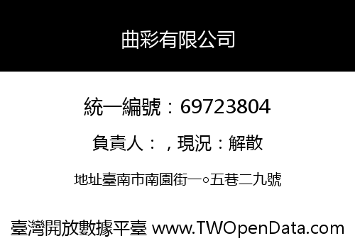 曲彩有限公司