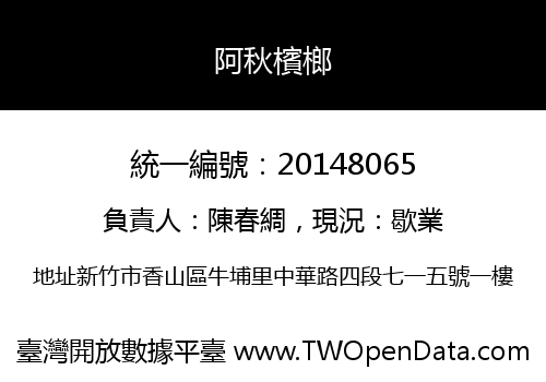 阿秋檳榔