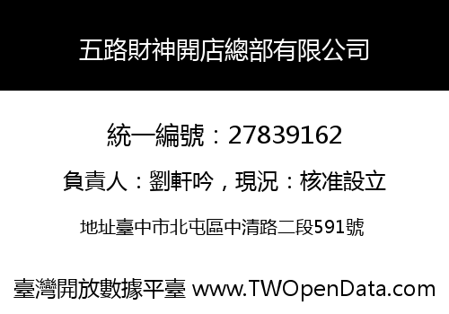 五路財神開店總部有限公司