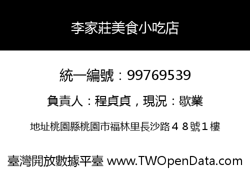 李家莊美食小吃店