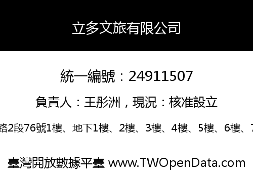 立多文旅有限公司