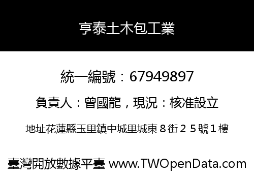 亨泰土木包工業