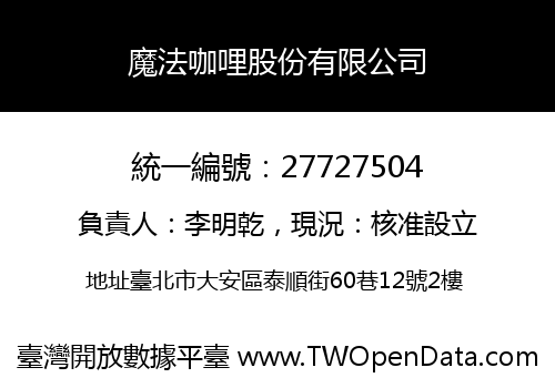 魔法咖哩股份有限公司