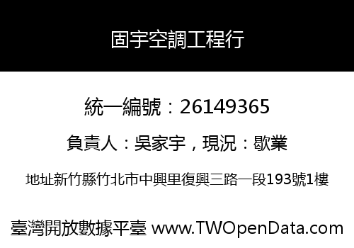 固宇空調工程行