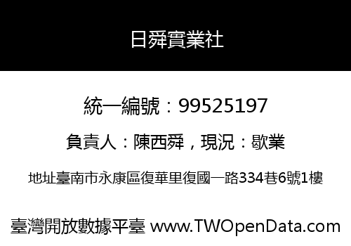 日舜實業社