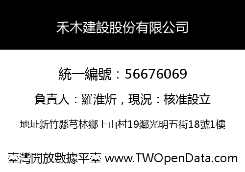 禾木建設股份有限公司