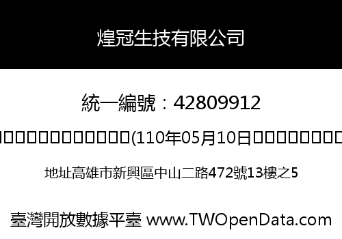 煌冠生技有限公司