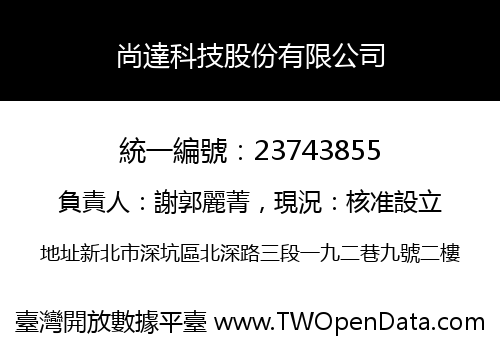 尚達科技股份有限公司