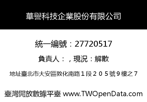 華譽科技企業股份有限公司