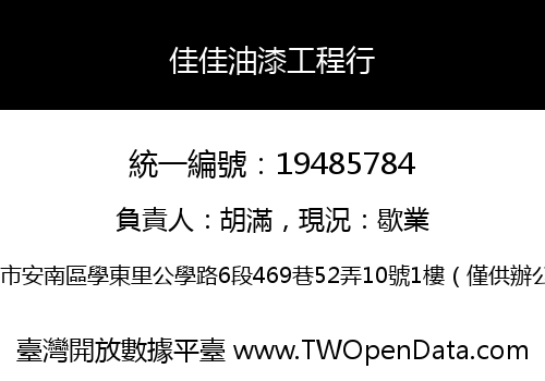 佳佳油漆工程行