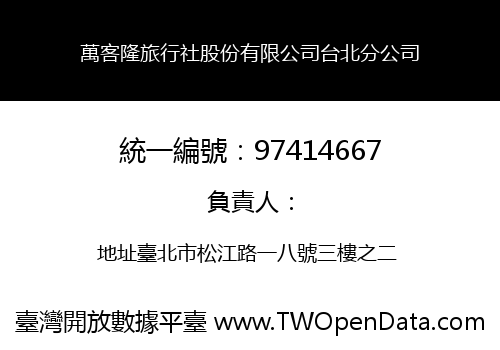 萬客隆旅行社股份有限公司台北分公司