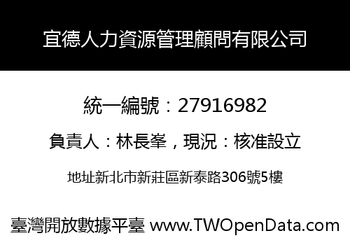 宜德人力資源管理顧問有限公司