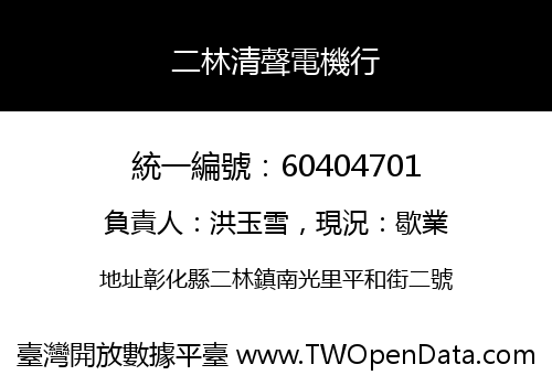 二林清聲電機行