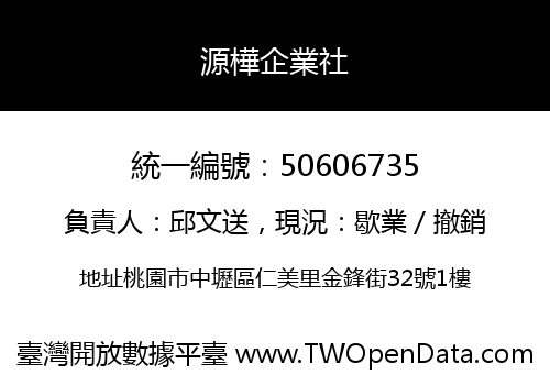 源樺企業社