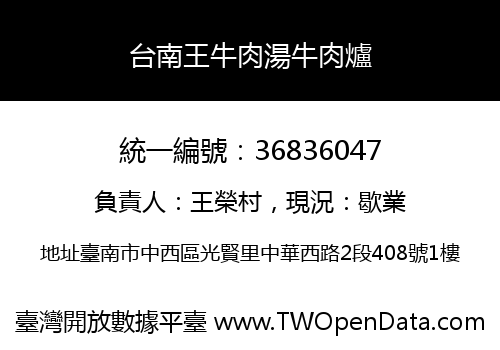 台南王牛肉湯牛肉爐