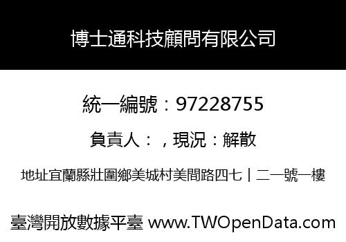 博士通科技顧問有限公司