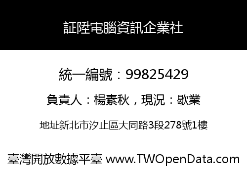 証陞電腦資訊企業社
