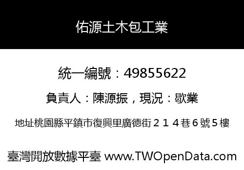 佑源土木包工業