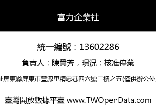 富力企業社