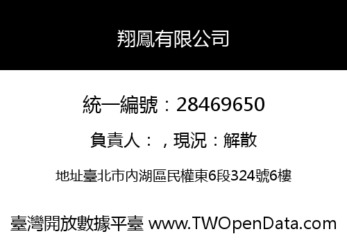 翔鳳有限公司