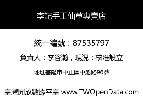 李記手工仙草專賣店