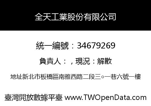 全天工業股份有限公司