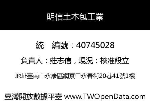 明信土木包工業