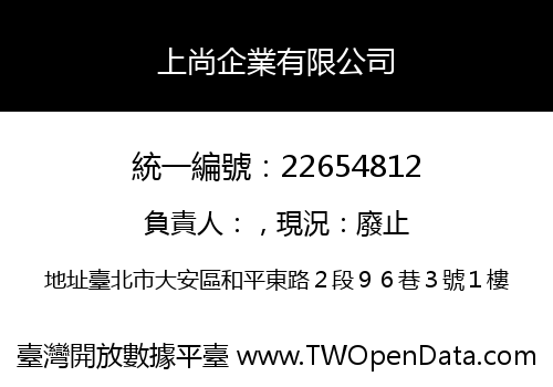 上尚企業有限公司
