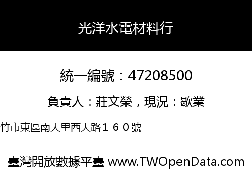 光洋水電材料行