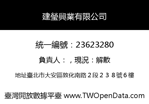 建瑩興業有限公司