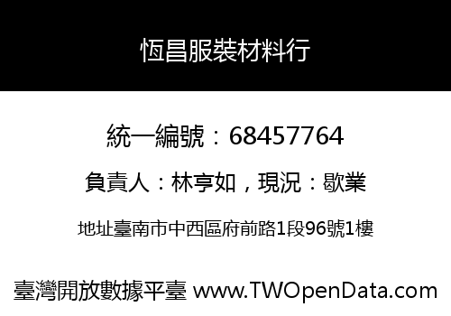恆昌服裝材料行
